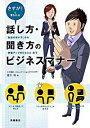 【中古】話し方・聞き方のビジネスマナー さすが!と言われる / 唐沢明