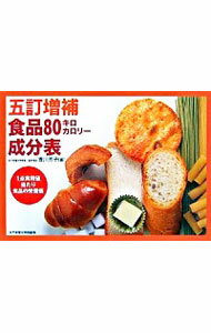 【中古】五訂増補食品80キロカロリ