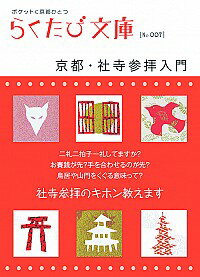 【中古】京都・社寺参拝入門　ポケットに京都ひとつ / コトコト