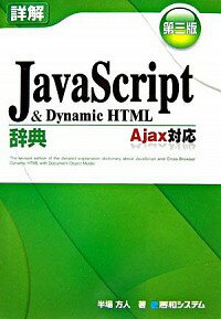 【中古】詳解JavaScript　＆　Dynamic　HTML辞典 / 半場方人