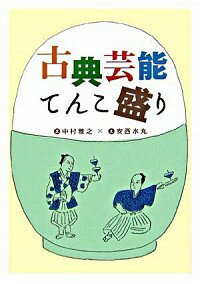 【中古】古典芸能てんこ盛り / 中村雅之