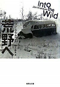 【中古】荒野へ / ジョン・クラカワー