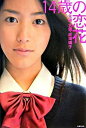【中古】【全品5倍!5/25限定】14歳の恋花−主演女優・成...