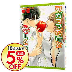 【中古】ワガママだけど愛しくて 4/ 樹要