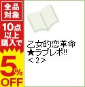 【中古】乙女的恋革命★ラブレボ！！ 2/ 藤成ゆうき