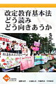 【中古】改定教育基本法どう読みどう向きあうか / 浦野東洋一