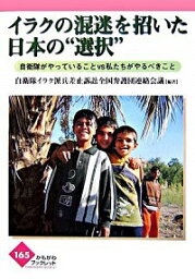 【中古】イラクの混迷を招いた日本の“選択” / 自衛隊イラク派兵差止訴訟全国弁護団連絡会議