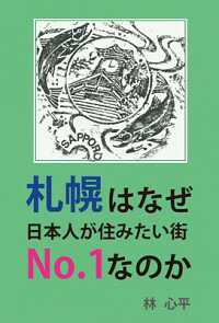 【中古】札幌はなぜ、日本人が住みたい街No．1なのか / 林心平