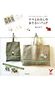 【中古】ママとわたしのおそろいバッグ / 塚田紀子