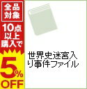 【中古】世界史迷宮入り事件ファイル / 世界博学倶楽部