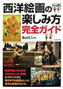 【中古】西洋絵画の楽しみ方完全ガイド / 雪山行二