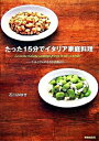 【中古】たった15分でイタリア家庭料理 / 石川みゆき