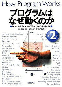 【中古】プログラムはなぜ動くのか−知っておきたいプログラミングの基礎知識−　【第2版】 / 矢沢久雄