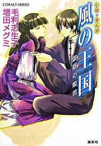 【中古】小説＋まんが風の王国−波斯の姫君− / 毛利志生子