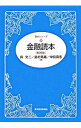 【中古】金融読本 / 呉文二