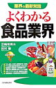 【中古】よくわかる食品業界 / 芝崎希美夫