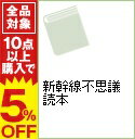 【中古】新幹線不思議読本 / 梅原淳