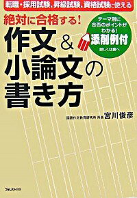 【中古】絶対に合格する！作文＆小論文の書き方 / 宮川俊彦