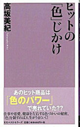 【中古】ヒットの「色」じかけ / 高坂美紀