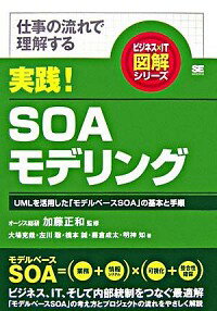 【中古】実践！SOAモデリング / 加藤