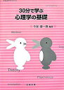 【中古】30分で学ぶ心理学の基礎 / 今在慶一朗
