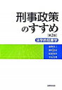 【中古】刑事政策のすすめ / 前野育三