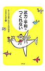 【中古】武力で平和はつくれない / 市民意見広告運動