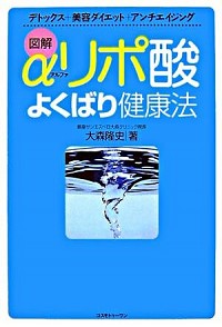【中古】図解αリポ酸よくばり健康法 / 大森隆史
