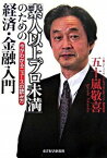 【中古】「素人以上プロ未満」のための経済・金融入門 / 五十嵐敬喜