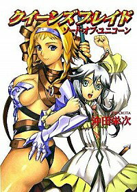【中古】クイーンズブレイド−ソード・オブ・ユニコーン− / 沖田栄次