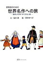 【中古】保育者のための世界名作への旅 / 荒井洌