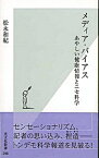 【中古】メディア・バイアス / 松永和紀