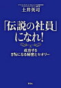 【中古】「伝説の社員」になれ! / 土井英司