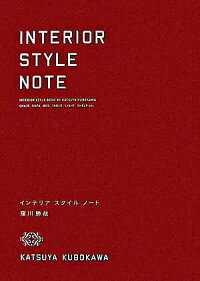 【中古】インテリアスタイルノート / 窪川勝哉