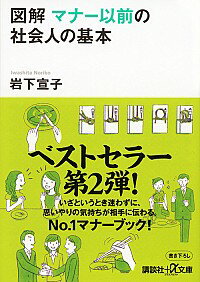【中古】図解マナー以前の社会人の基本 / 岩下宣子