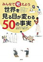 みんなで考えよう世界を見る目が変わる50の事実 / ジェシカ・ウィリアムズ