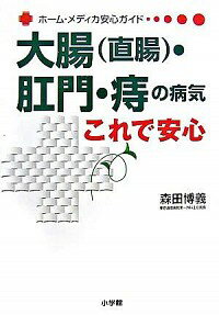 【中古】大腸〈直腸〉・肛門・痔の病気これで安心 / 森田博義