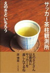 【中古】サッカー茶柱観測所 / えのきどいちろう