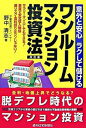 【中古】ワンルームマンション投資法 / 野中清志