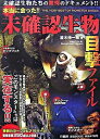 【中古】本当に会った!!未確認生物目撃ファイル / 並木伸一郎