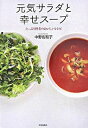 【中古】元気サラダと幸せスープ / 中野佐和子