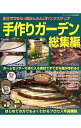 【中古】手作りガーデン総集編 /