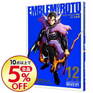中古 ドラゴンクエスト列伝 ロトの紋章 完全版 12 藤原カムイ 日本代購流行生活代購館 Myjp 日本代購 中古 ドラゴンクエスト列伝 ロトの紋章 完全版 12 藤原カムイ 日本代購流行生活代購館 Myjp 日本代購