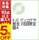 【中古】【全品5倍！7/20限定】【2CD＋DVD】KJ2　ズッコケ大脱走　初回限定盤A / 関ジャニ∞