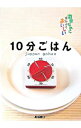 【中古】10分ごはん / 高城順子
