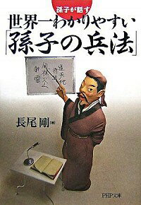 【中古】世界一わかりやすい「孫子の兵法」 / 長尾剛