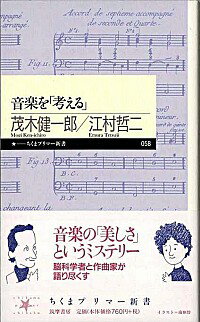 【中古】音楽を「考える」 / 茂木健一郎