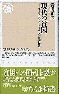 【中古】現代の貧困 / 岩田正美
