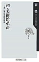 【中古】超・美術館革命−金沢21世紀美術館の挑戦− / 蓑豊