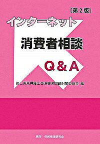 【中古】インターネット消費者相談